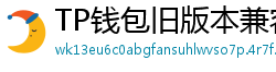 TP钱包旧版本兼容包下载｜解决新版闪退问题